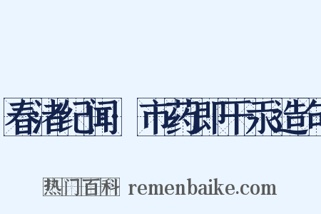 春渚纪闻·市药即干汞造句是什么意思的图片